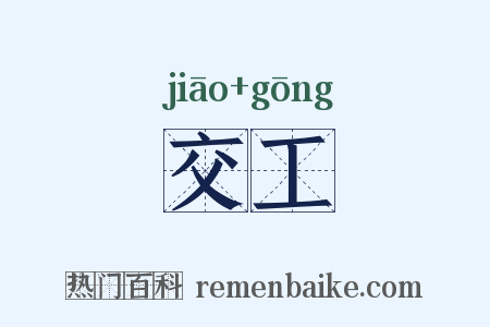 交工是什么意思的图片